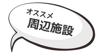 山中湖周辺のオススメ施設